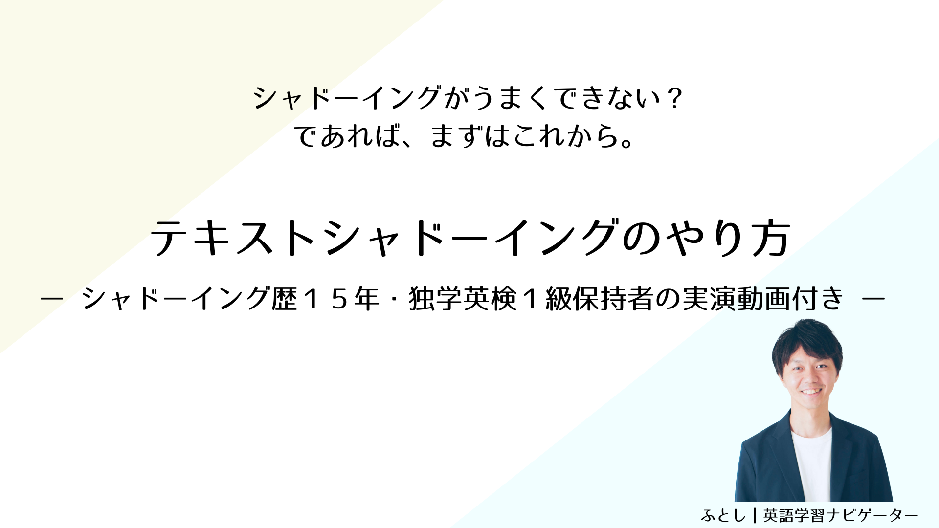 テキストシャドーイングのやり方。シャドーイング歴１５年・独学英検１級保持者の実演動画付き