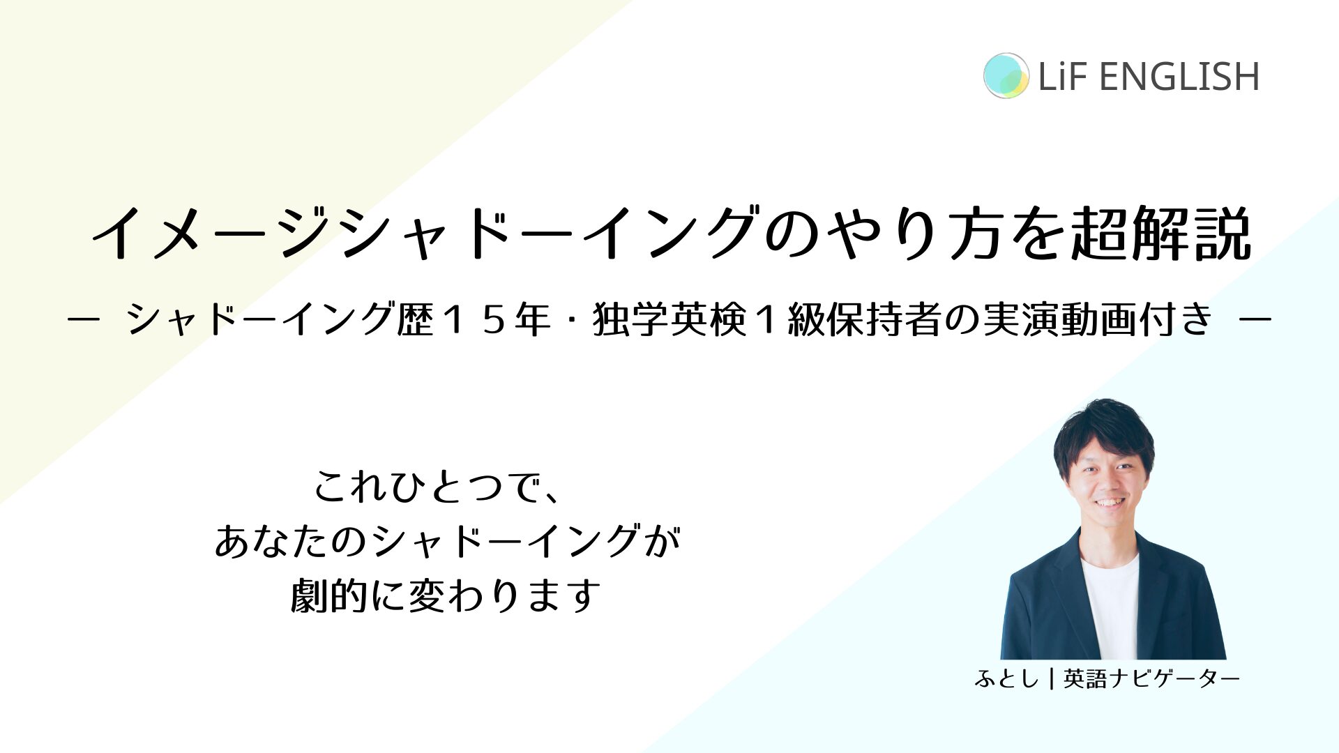 シャドーイングの効果を劇的に上げるのが「イメージ」すること。今日はイメージを活用したシャドーイングのやり方を徹底解説します。しかもシャドーイング歴１５年、独学で英検１級・TOEIC900点・TOEFL iBT 100点・英語ペラペラになった英語ナビゲーターふとしの実演動画付きです。