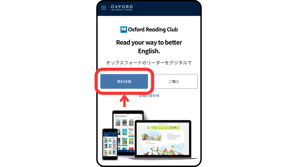 Oxford Reading Clubの無料体験を登録するために「無料体験」を選択します。