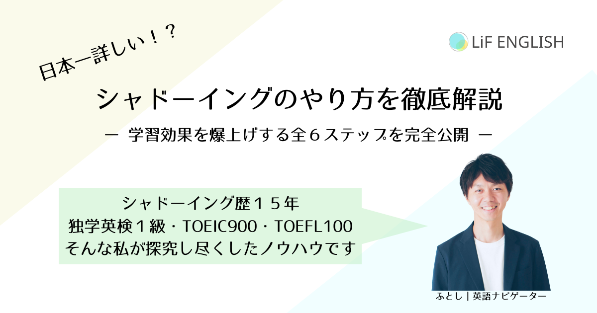 シャドーイングのやり方を徹底解説。ステップ式シャドーイングで学習効果が爆上がりします。独学英検１級・TOEIC９００点・TOEFL iBT 100点・シャドーイング歴１５年の探究の証