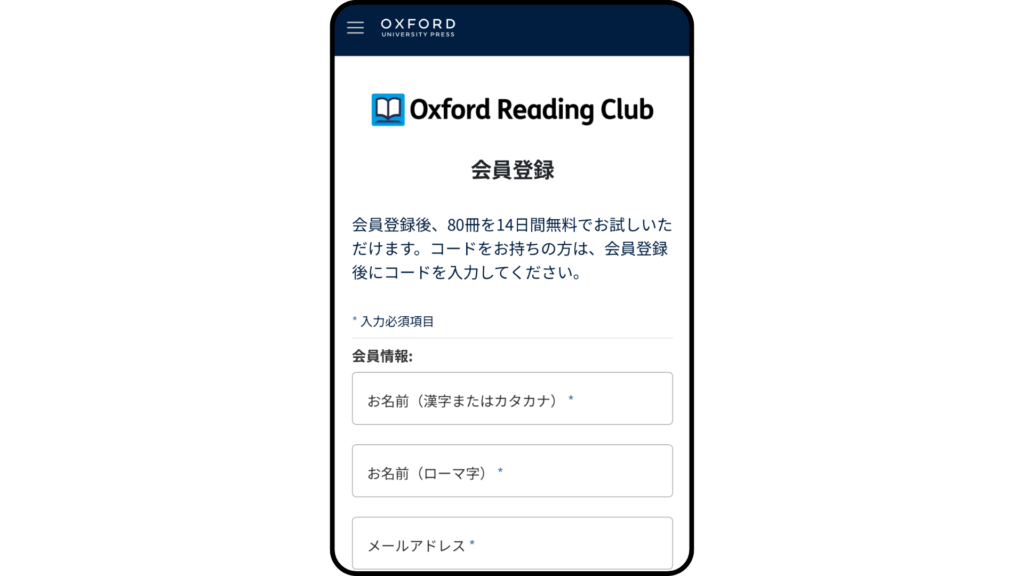 Oxford Reading Clubの無料体験を登録するために会員情報を入力します。