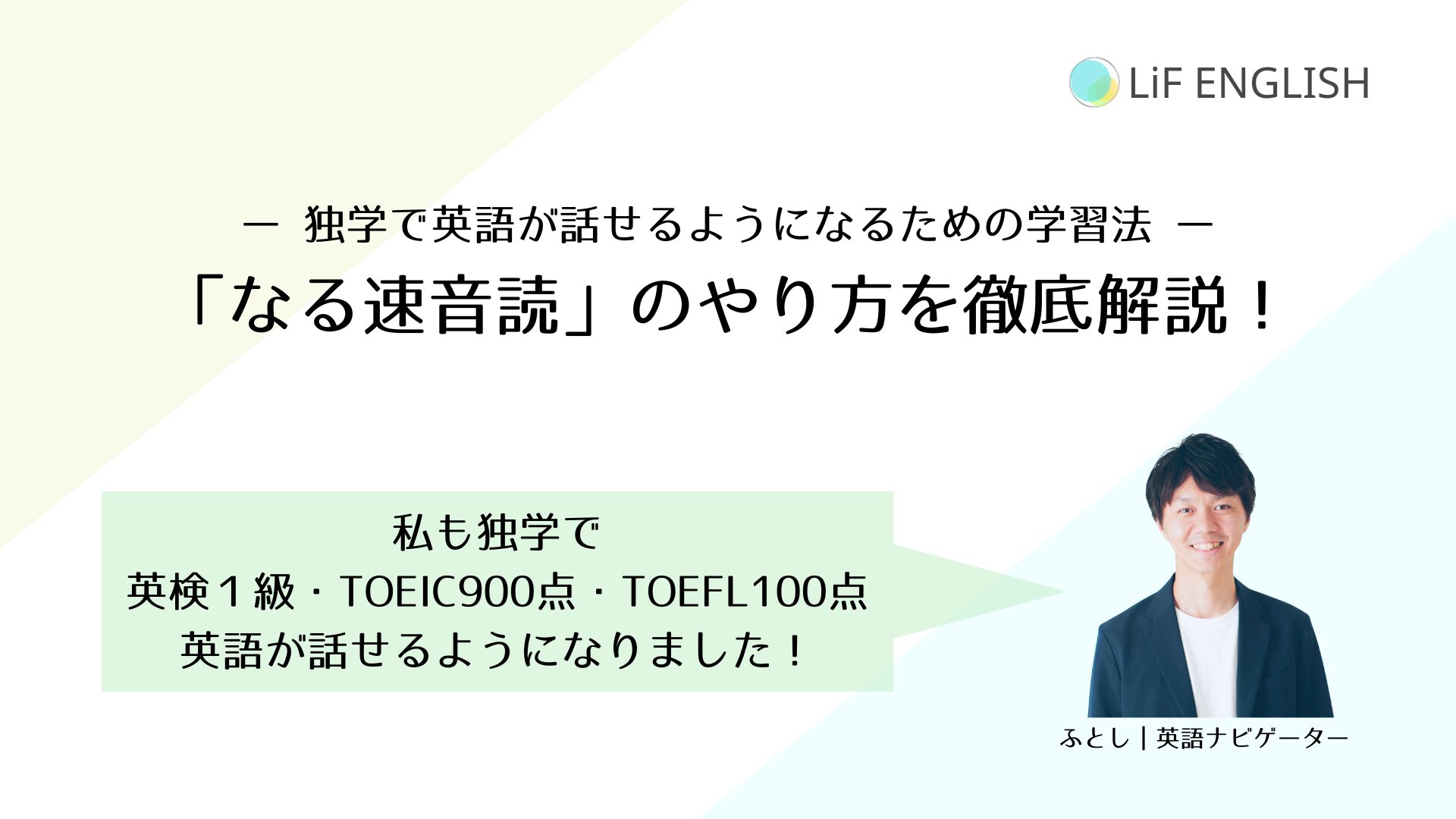 独学で英語が話せるようになるための学習法があります。それが「なる速音読」。私もこうした学習法によって独学で英検１級・TOEIC900点・TOEFL iBT 100点を達成できました。なる速音読で目指すのは口の自動化。口が勝手に英語を話し出す、そんな状態を目指せる学習法を解説します。