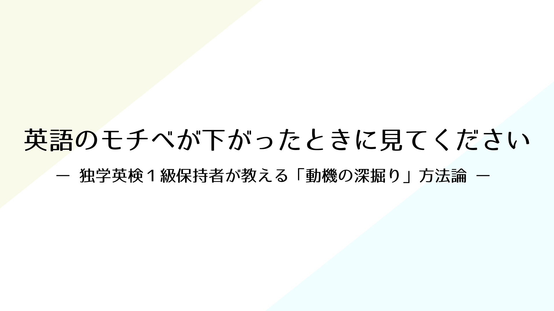 英語,モチベーション,やる気,下がった,挫折