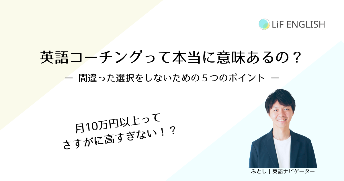 英語コーチングって本当に意味あるの？間違った選択をしないための５つのポイント