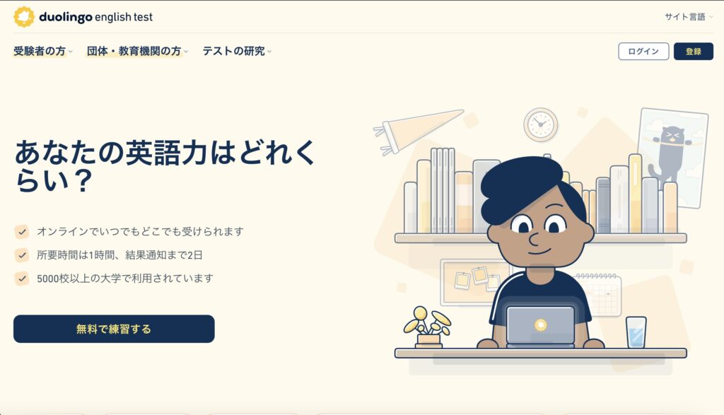 デュオリンゴテスト（duolingo english test）の公式サイト