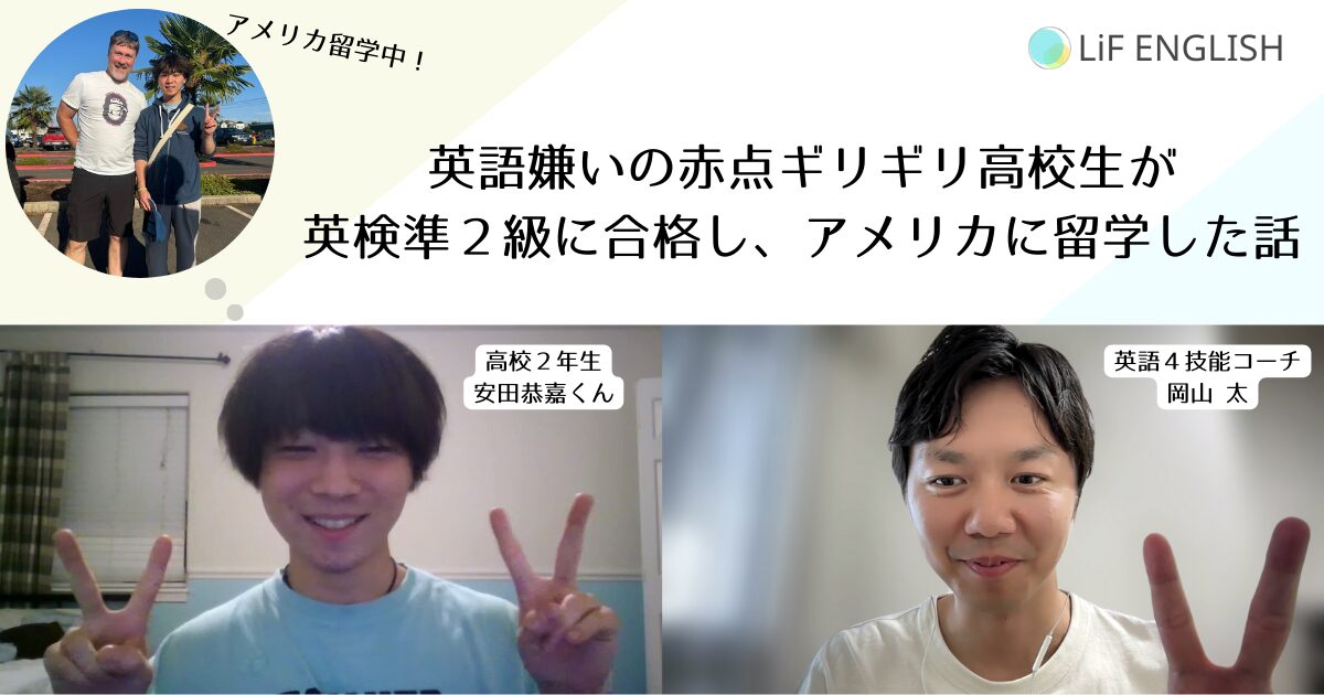 赤点ギリギリ、英語が全くできなかった高校生が英検準２級に合格し、アメリカに留学するまでの話
