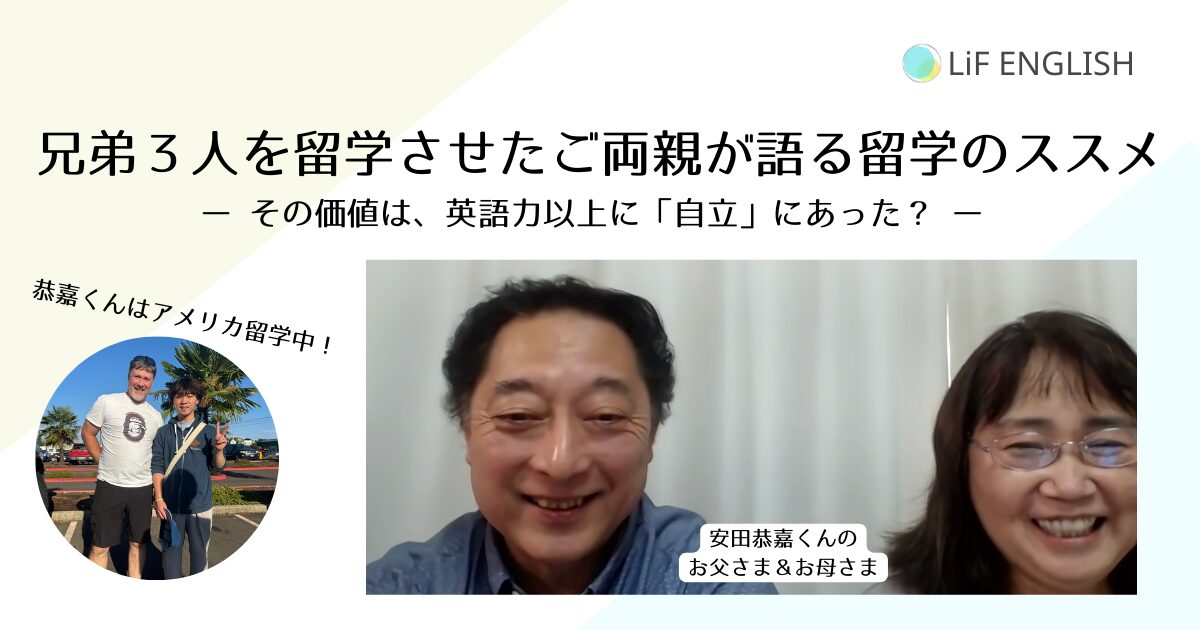 赤点ギリギリの英語嫌いから英語４技能コーチングで英検準２級を達成しアメリカに留学した息子さんを持つ、ご両親のインタビュー。海外留学の価値について語ります