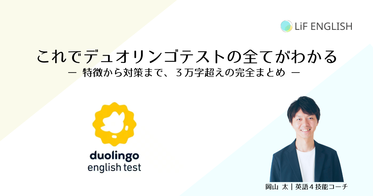 デュオリンゴテスト（duolingo english test｜DET）の特徴と対策