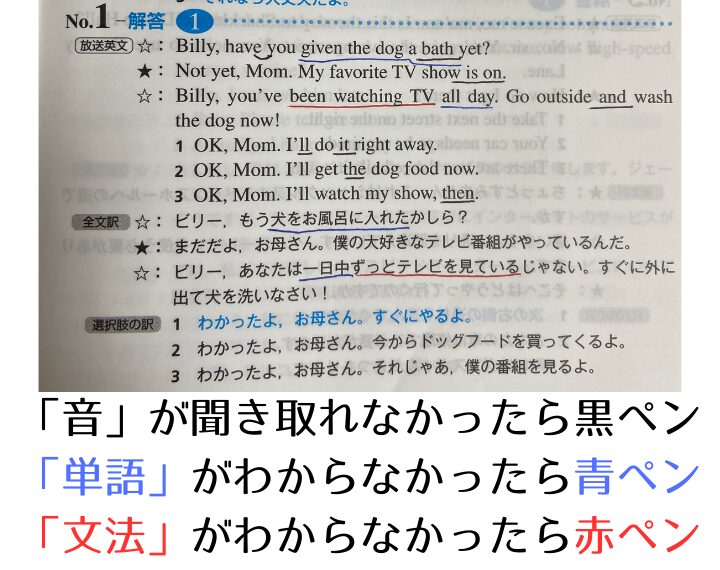 英検リスニングのコツはスクリプトチェックをして、音が聞き取れなかったら黒ペン、単語がわからなかったら青ペン、文法がわからなかったら赤ペンで印をつけ、聞き取れない原因を一目瞭然にすること