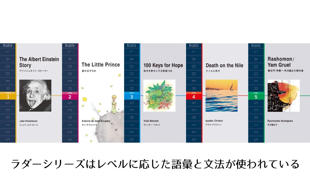 独学で英語を読めるようになるために多読教材として活用できるラダーシリーズ