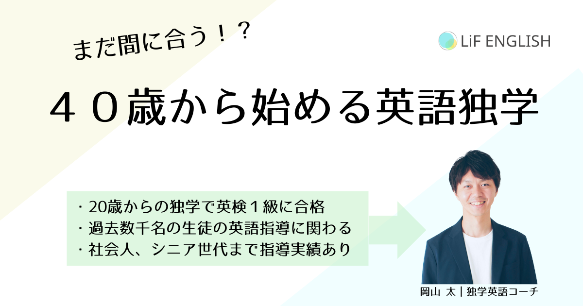 40歳から始める英語独学の方法。40代からでもまだ間に合う？