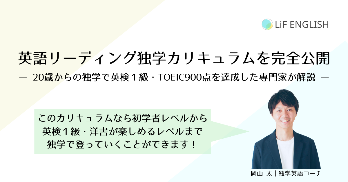 独学で英語が読めるようになるための方法をカリキュラムと一緒に、自身も２０歳からの独学で英検１級・TOEIC900点・TOEFL iBT 100点を達成した専門家が徹底解説