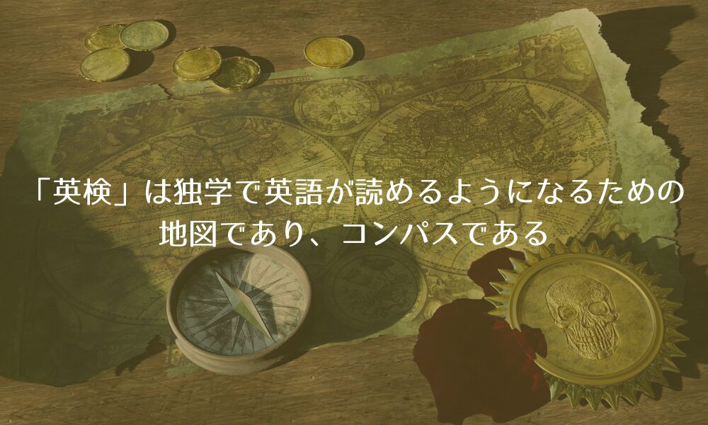 独学で英語が読めるようになりたい人にとって、「英検」は地図でありコンパスとなる