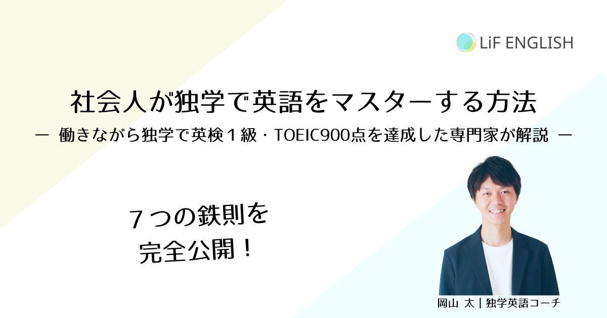 社会人が独学で英語をマスターする方法を、自身も20歳から社会人として英検１級・TOEFL iBT 100点・TOEIC900点を達成した専門家が解説
